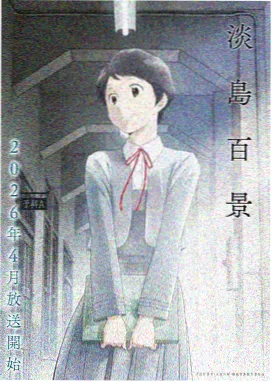 雾隐少年动漫海报