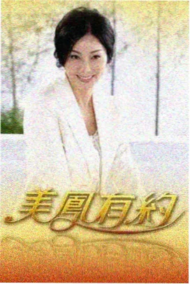 山野食堂综艺海报